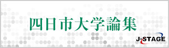四日市大学論集