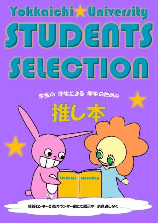 Students Selectionポスター