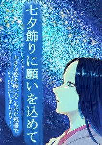 七夕飾りに願いをこめてPOP
