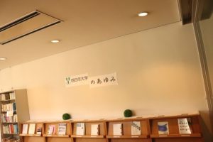 四日市大学のあゆみ@1Fブラウジング