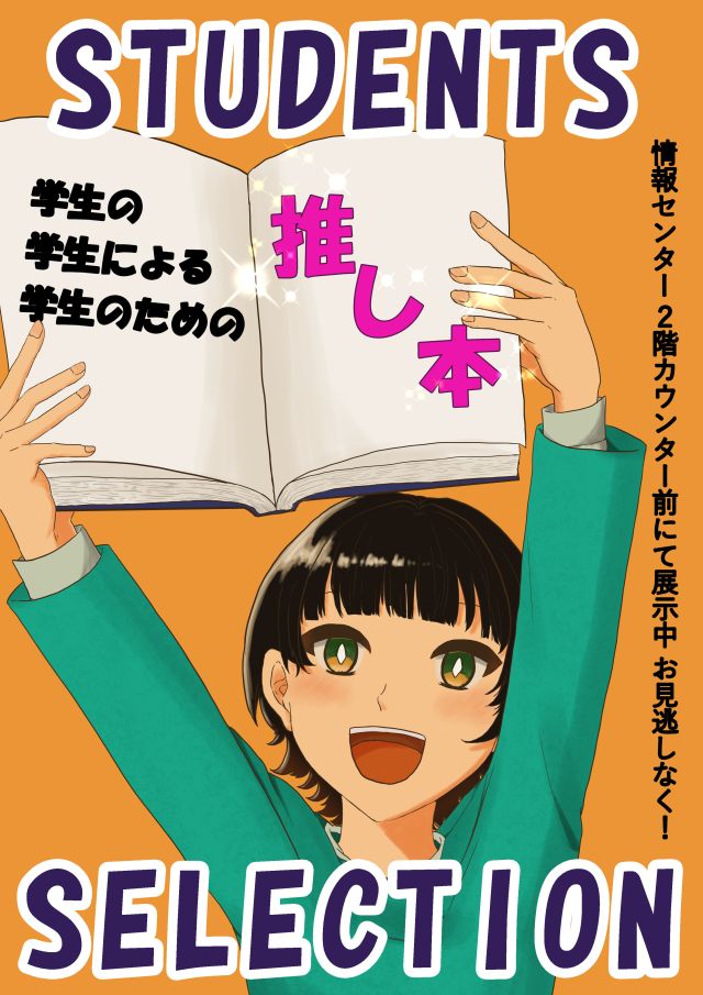 Students Selectionポスター